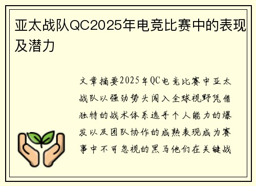 亚太战队QC2025年电竞比赛中的表现及潜力