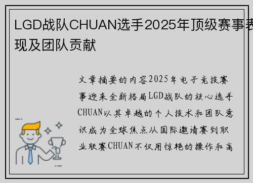 LGD战队CHUAN选手2025年顶级赛事表现及团队贡献