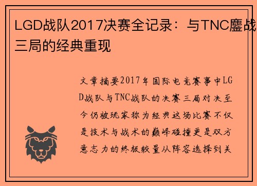 LGD战队2017决赛全记录：与TNC鏖战三局的经典重现