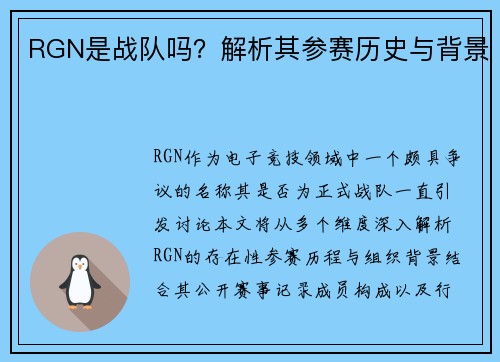 RGN是战队吗？解析其参赛历史与背景