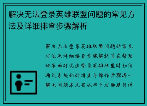 解决无法登录英雄联盟问题的常见方法及详细排查步骤解析