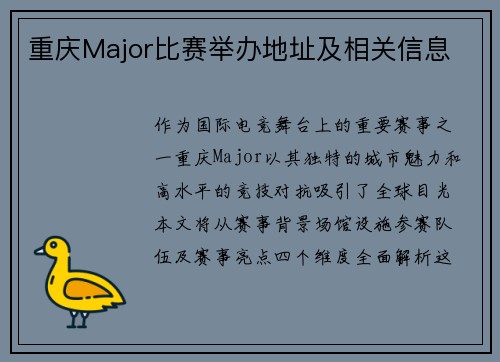 重庆Major比赛举办地址及相关信息