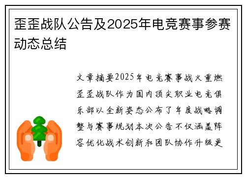 歪歪战队公告及2025年电竞赛事参赛动态总结