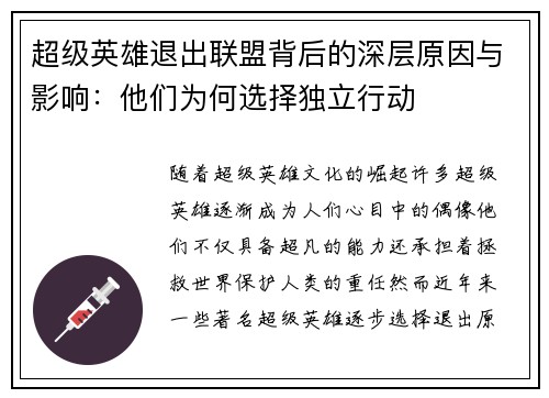 超级英雄退出联盟背后的深层原因与影响：他们为何选择独立行动