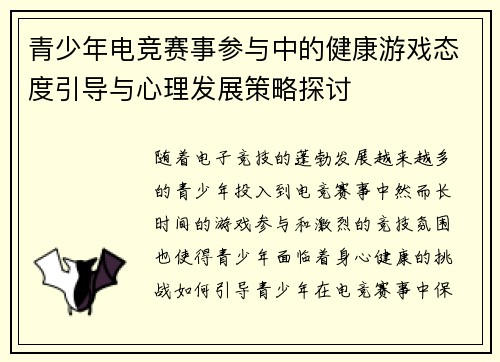 青少年电竞赛事参与中的健康游戏态度引导与心理发展策略探讨