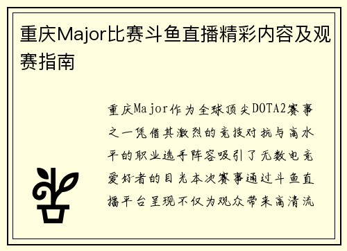 重庆Major比赛斗鱼直播精彩内容及观赛指南