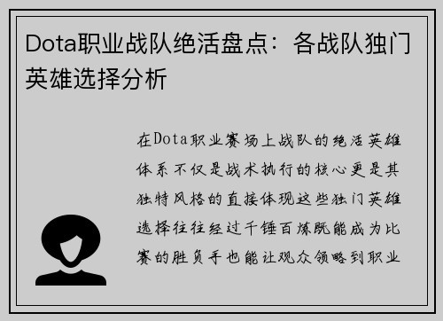 Dota职业战队绝活盘点：各战队独门英雄选择分析
