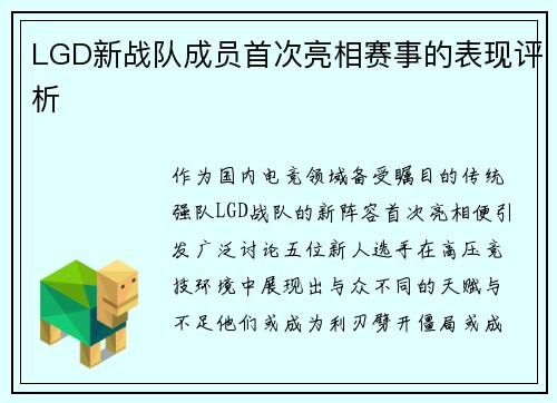 LGD新战队成员首次亮相赛事的表现评析