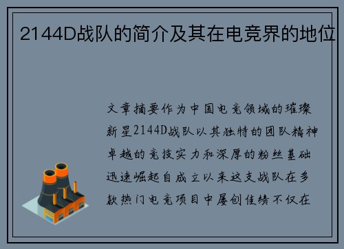 2144D战队的简介及其在电竞界的地位