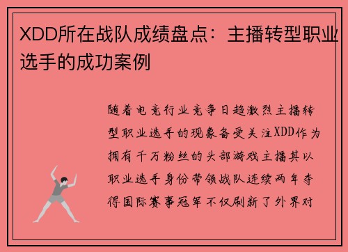 XDD所在战队成绩盘点：主播转型职业选手的成功案例