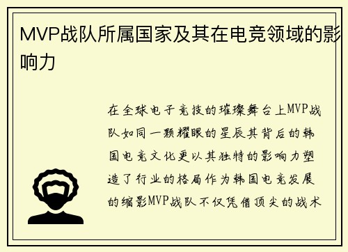 MVP战队所属国家及其在电竞领域的影响力