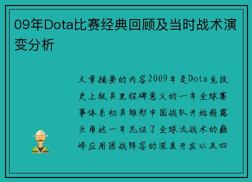 09年Dota比赛经典回顾及当时战术演变分析
