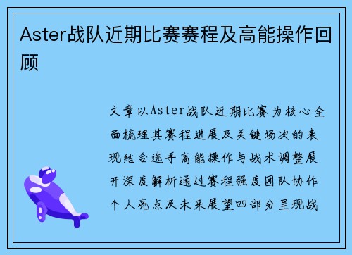 Aster战队近期比赛赛程及高能操作回顾