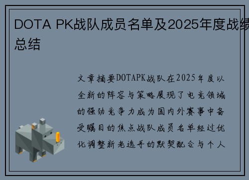 DOTA PK战队成员名单及2025年度战绩总结