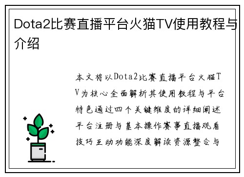 Dota2比赛直播平台火猫TV使用教程与介绍