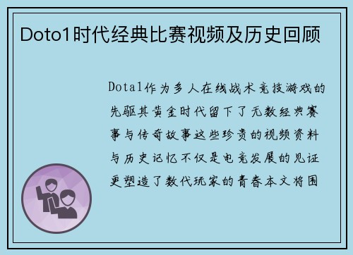 Doto1时代经典比赛视频及历史回顾