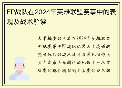 FP战队在2024年英雄联盟赛事中的表现及战术解读