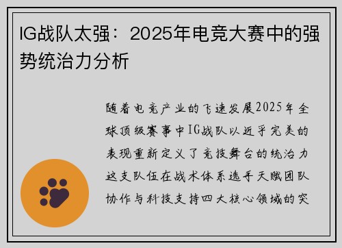 IG战队太强：2025年电竞大赛中的强势统治力分析