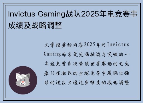 Invictus Gaming战队2025年电竞赛事成绩及战略调整