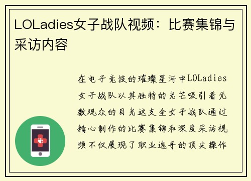 LOLadies女子战队视频：比赛集锦与采访内容