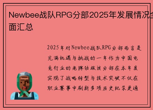 Newbee战队RPG分部2025年发展情况全面汇总