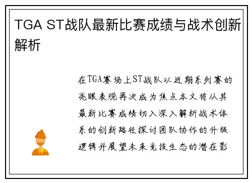 TGA ST战队最新比赛成绩与战术创新解析