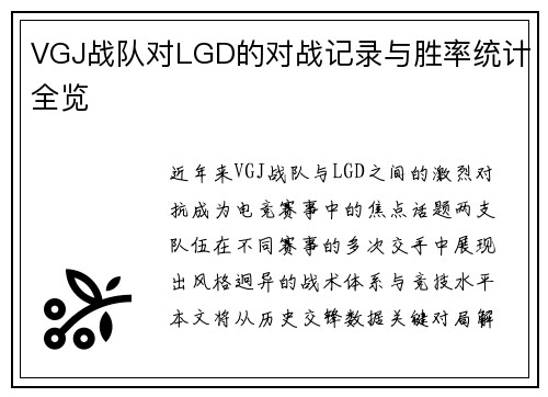 VGJ战队对LGD的对战记录与胜率统计全览