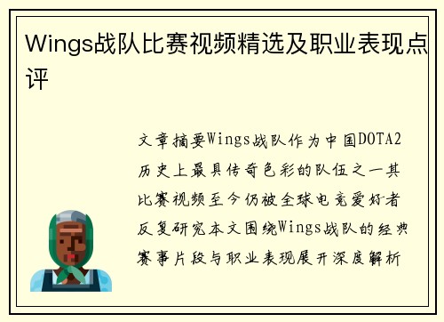 Wings战队比赛视频精选及职业表现点评