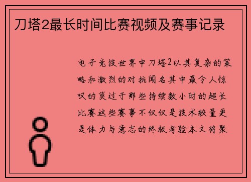 刀塔2最长时间比赛视频及赛事记录