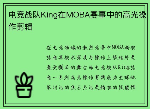 电竞战队King在MOBA赛事中的高光操作剪辑