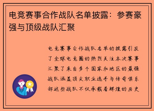 电竞赛事合作战队名单披露：参赛豪强与顶级战队汇聚