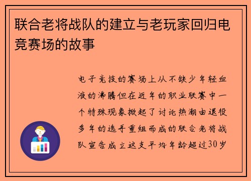 联合老将战队的建立与老玩家回归电竞赛场的故事