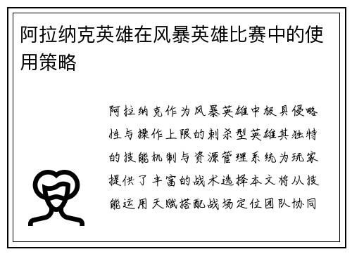 阿拉纳克英雄在风暴英雄比赛中的使用策略