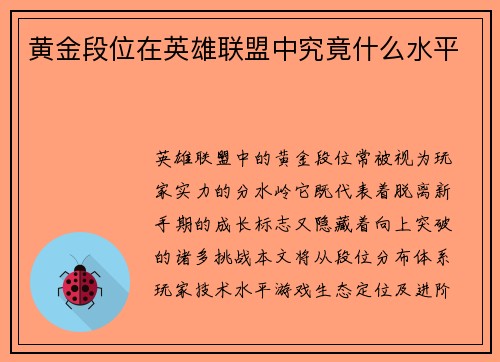 黄金段位在英雄联盟中究竟什么水平