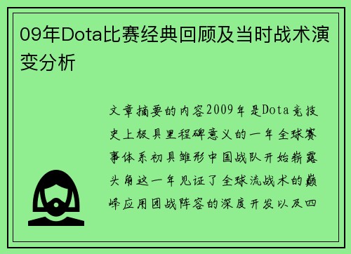 09年Dota比赛经典回顾及当时战术演变分析