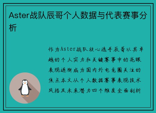 Aster战队辰哥个人数据与代表赛事分析