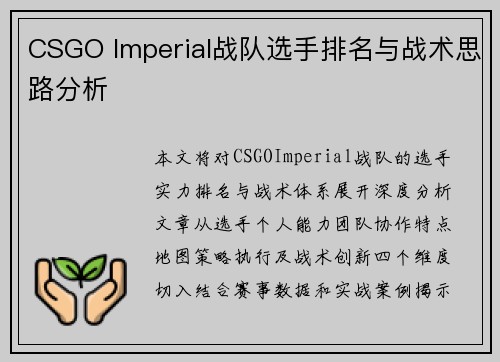 CSGO Imperial战队选手排名与战术思路分析
